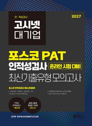 2027 대기업 포스코그룹 PAT 온라인 인적성검사 최신기출유형 모의고사