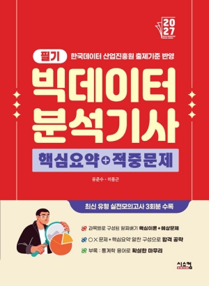 2027 빅데이터 분석기사 필기 핵심요약 + 적중문제