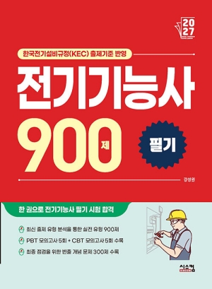 2027 전기기능사 필기 900제 모의고사 + 빈출문제
