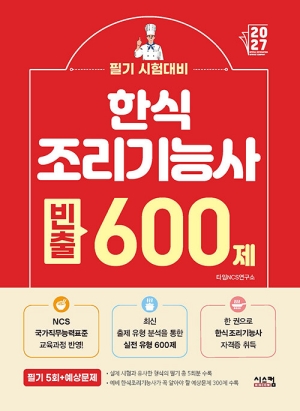 2027 한식조리기능사 빈출 600제 필기5회 + 예상문제