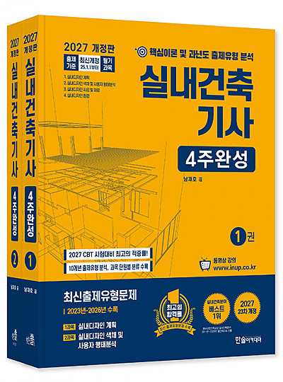 2027 실내건축기사 4주완성 (전2권)