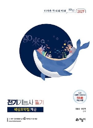 2027 전기기능사 필기-핵심요약집 제공-
