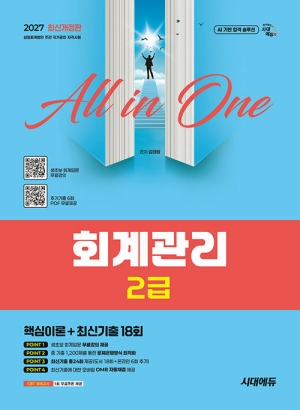 2027 회계관리 2급 핵심이론 + 최신기출 18회