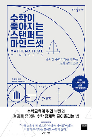 수학이 좋아지는 스탠퍼드 마인드셋