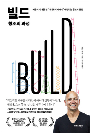 빌드BUILD 창조의 과정