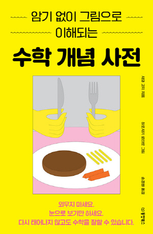 암기 없이 그림으로 이해되는 수학 개념 사전