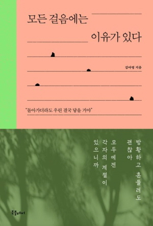 모든 걸음에는 이유가 있다
