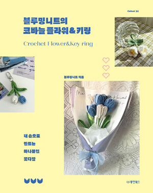 블루밍니트의 코바늘 플라워 & 키링