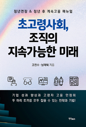 초고령사회 조직의 지속가능한 미래