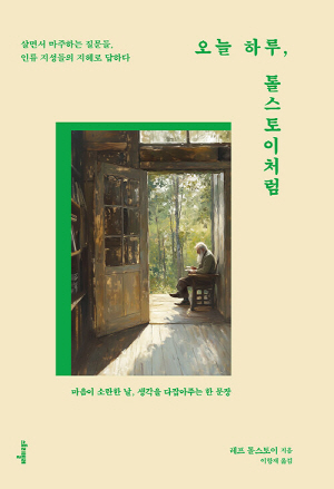 오늘 하루 톨스토이처럼
