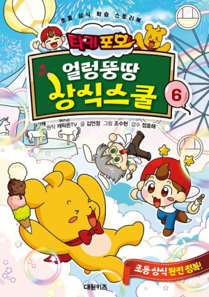 타키 포오 얼렁뚱땅 상식스쿨 6