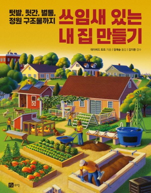 쓰임새 있는 내 집 만들기