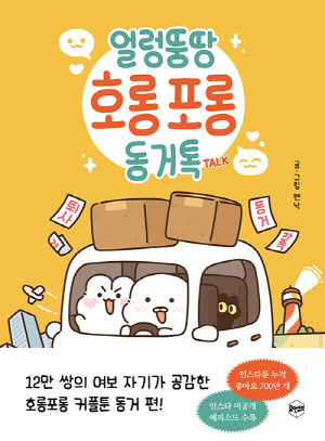 얼렁뚱땅 호롱포롱 동거톡 TALK