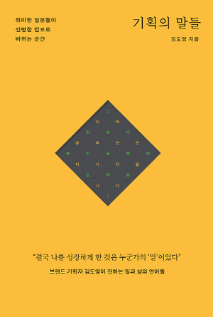 기획의 말들