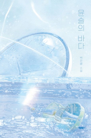 윤슬의 바다
