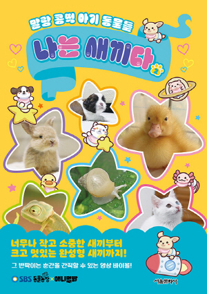 나는 새끼다 2 - 말랑 콩떡 아기 동물들 -