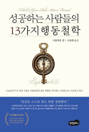성공하는 사람들의 13가지 행동 철학