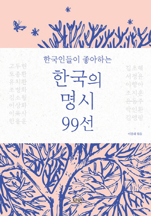 한국인들이 좋아하는 한국의 명시 99선