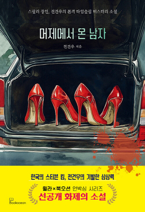어제에서 온 남자