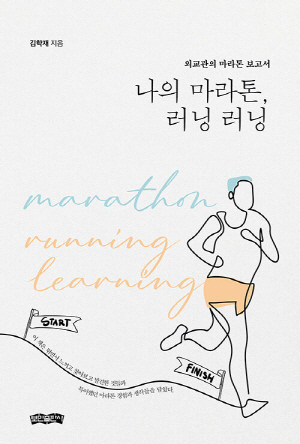 나의 마라톤 러닝 러닝