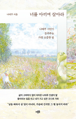 너를 아끼며 살아라