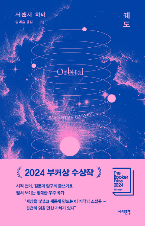 궤도 (2024 부커상 수상작)