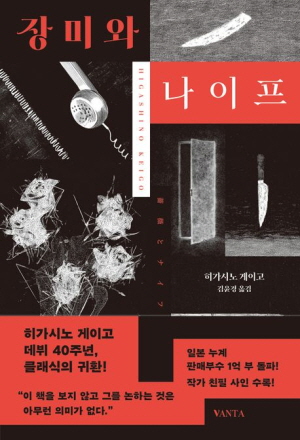 장미와 나이프 (개정판)