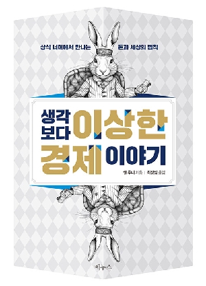 생각보다 이상한 경제 이야기