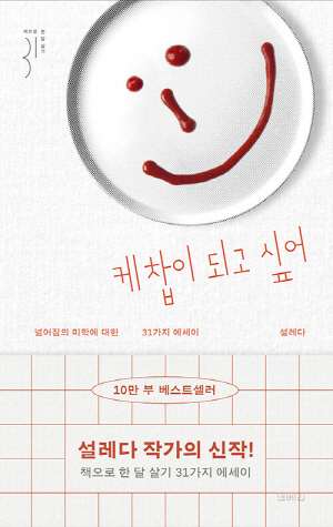 케찹이 되고 싶어