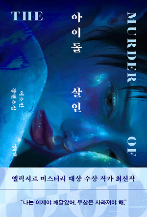 아이돌 살인