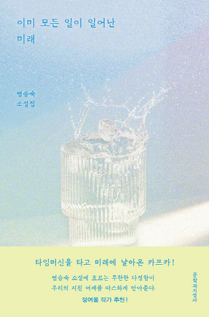이미 모든 일이 일어난 미래