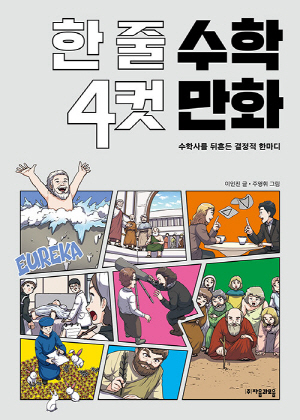 한 줄 수학 4컷 만화