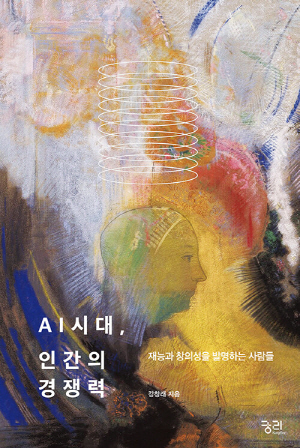 AI시대 인간의 경쟁력