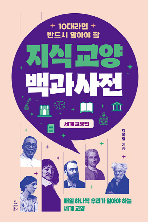 10대라면 반드시 알아야 할 지식 교양 백과사전 세계 교양편