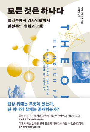 모든 것은 하나다-플라톤에서 양자역학까지 일원론의 철학과 과학-