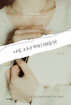 28살 코로나 학번이 되었습니다