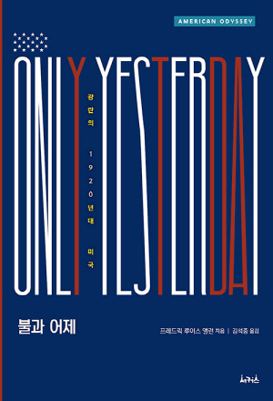 불과 어제-광란의 1920년대 미국-