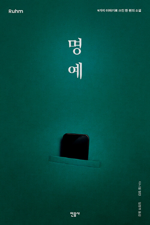 명예