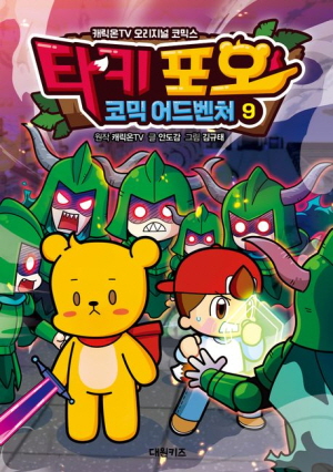 타키포오 코믹 어드벤처 9