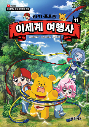 타키 포오의 이세계 여행사 11