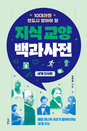 10대라면 반드시 알아야 할 지식 교양 백과사전 세계 지식편