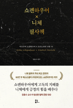 쇼펜하우어 X 니체 필사책