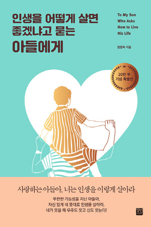 인생을 어떻게 살면 좋겠냐고 묻는 아들에게 (20만부 기념 특별판)