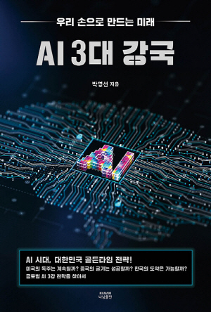 AI 3대 강국-우리 손으로 만드는 미래-