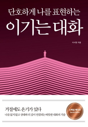 단호하게 나를 표현하는 이기는 대화