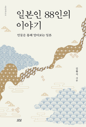 일본인 88인의 이야기