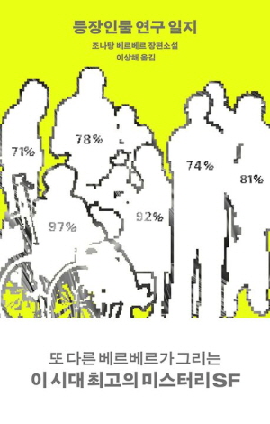등장인물 연구 일지