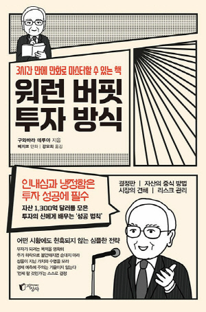 워런 버핏 투자 방식
