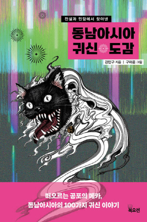 전설과 민담에서 찾아낸 동남아시아 귀신 도감