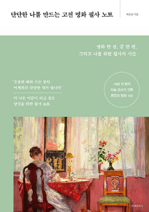 단단한 나를 만드는 고전 명화 필사 노트